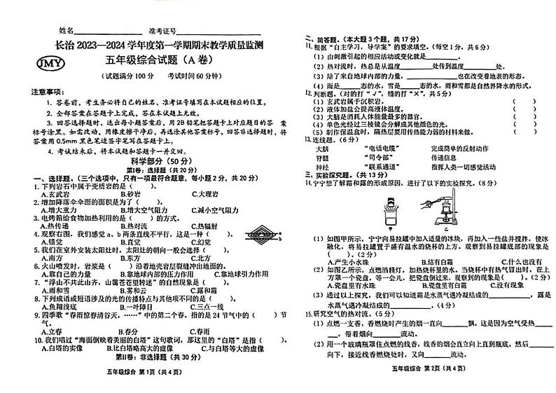 山西省长治市2023-2024学年五年级上学期期末检测道德与法治 科学试题第1页