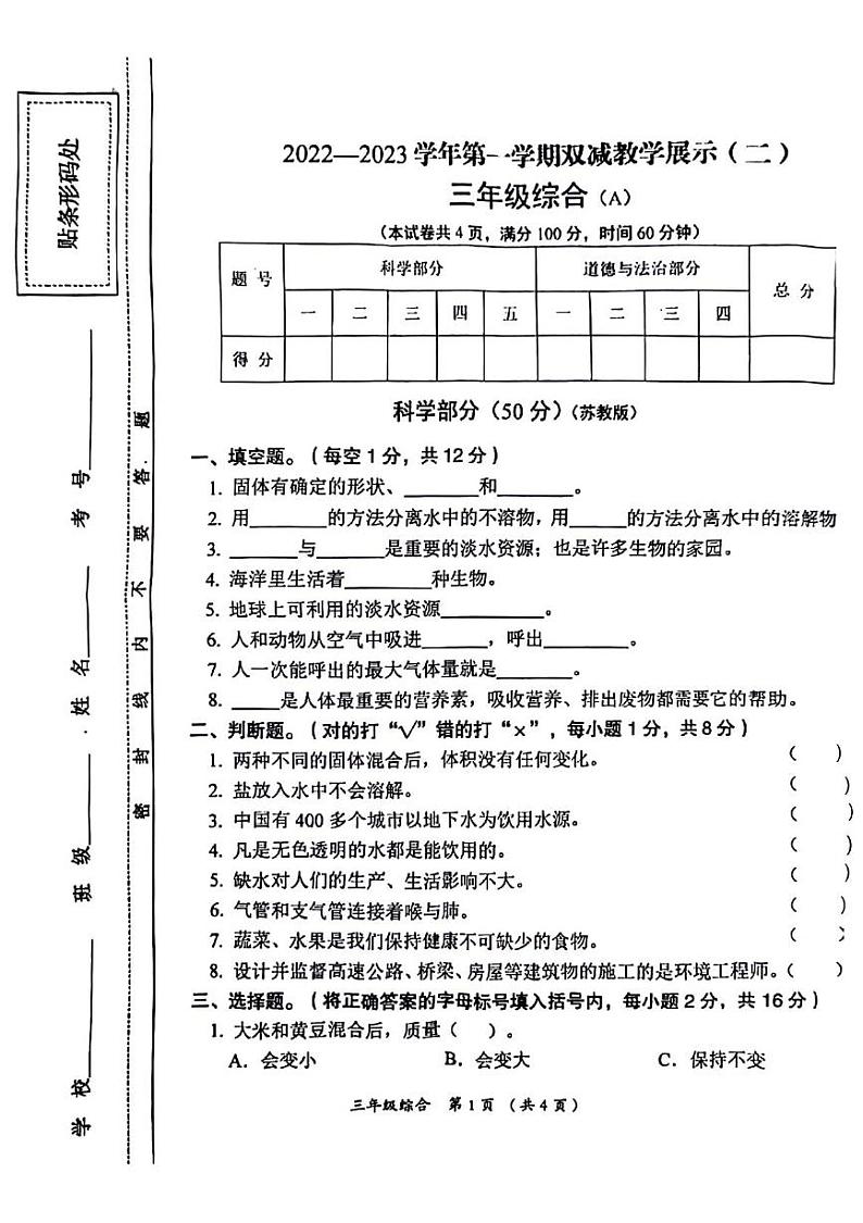 山西省长治市黎城县2022-2023学年三年级上学期期末综合（道德与法治 科学）试题第1页