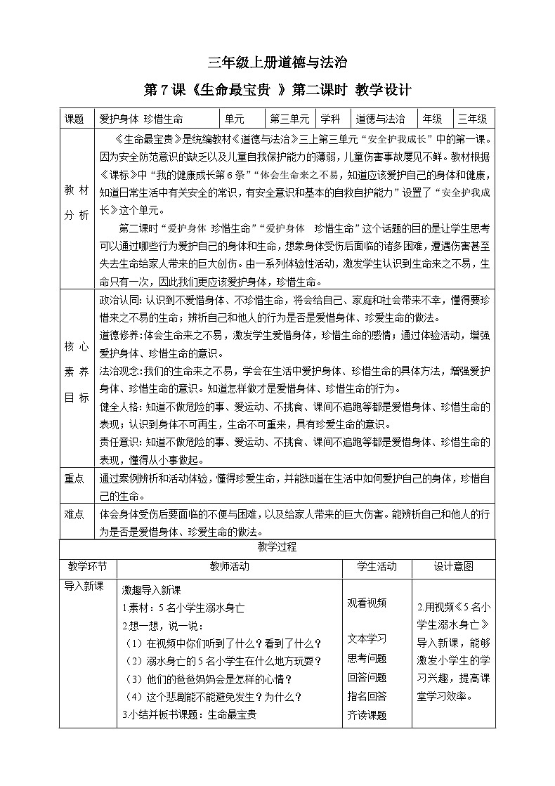 【新课标】三年级上册道德与法治第7课《生命最宝贵》PPT教学课件（第2课时）+素材+教案教学设计01
