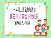 【新课标】三年级上册道德与法治第7课《生命最宝贵》PPT教学课件（第2课时）+素材+教案教学设计
