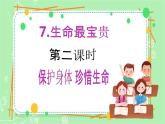 【新课标】三年级上册道德与法治第7课《生命最宝贵》PPT教学课件（第2课时）+素材+教案教学设计