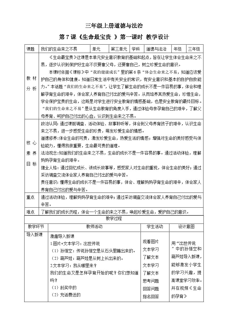 【新课标】三年级上册道德与法治第7课《生命最宝贵》PPT教学课件（第1课时）+素材+教案教学设计01