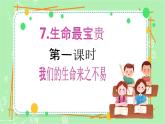 【新课标】三年级上册道德与法治第7课《生命最宝贵》PPT教学课件（第1课时）+素材+教案教学设计