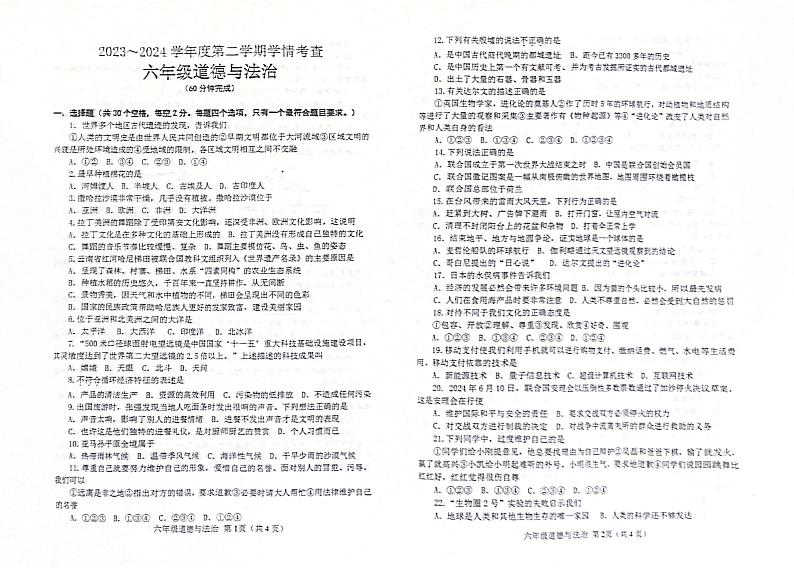 山东省滨州市邹平市2023-2024学年六年级下学期7月期末道德与法治试题01