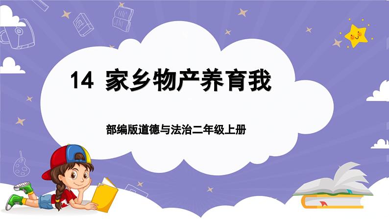 【核心素养】部编版道德与法治二上14《家乡物产养育我》课件+教案01