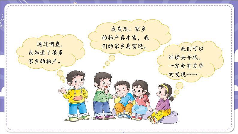 【核心素养】部编版道德与法治二上14《家乡物产养育我》课件+教案07