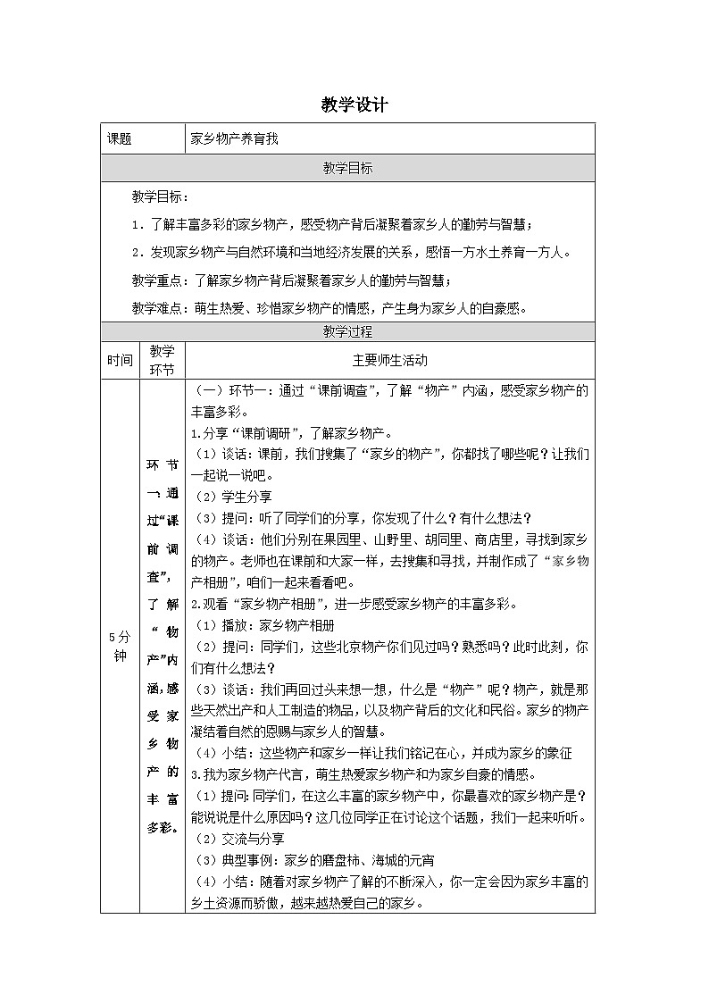 【核心素养】部编版道德与法治二上14《家乡物产养育我》课件+教案01