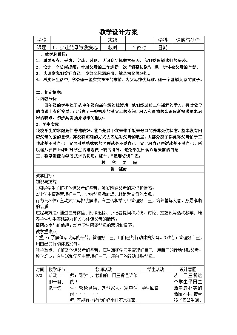 部编版道德与法治四上4《少让父母为我操心》第一课时（教案）01