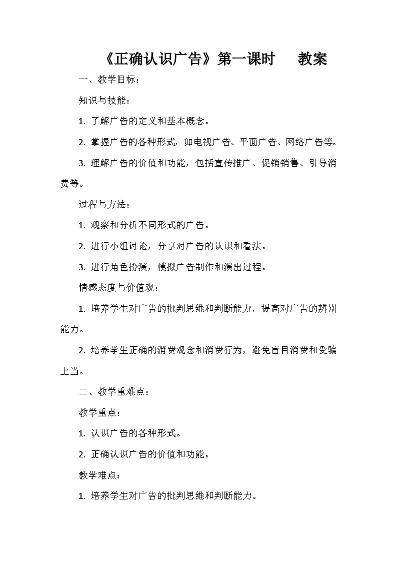部编版道德与法治四上9《正确认识广告》第一课时（教案）第1页