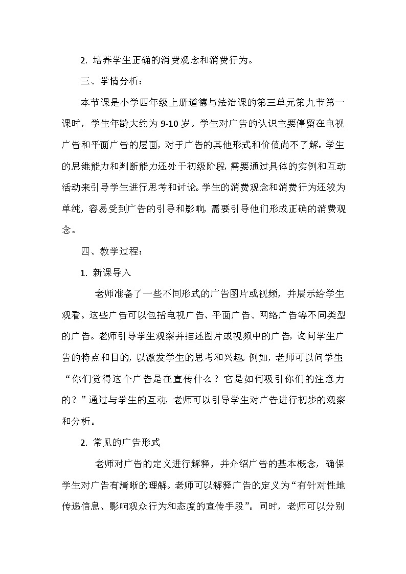 部编版道德与法治四上9《正确认识广告》第一课时（教案）第2页
