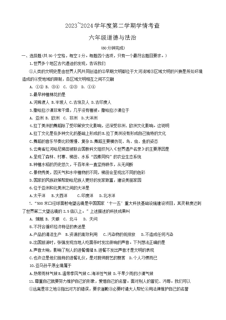 山东省滨州市邹平市2023-2024学年六年级下学期7月期末道德与法治试题01