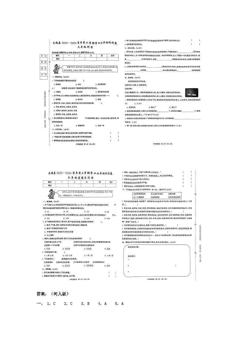 河北省廊坊市大城县2023-2024学年六年级下学期期末科学与道法试卷01