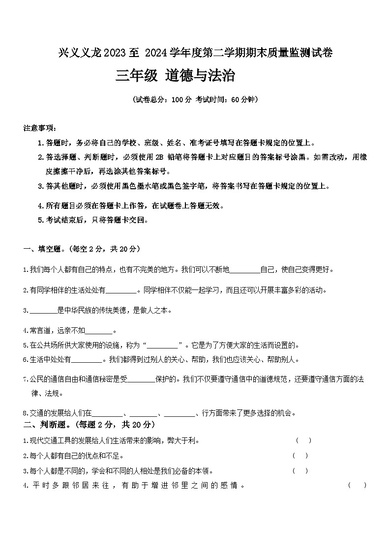 贵州省黔西南州兴义市义龙2023-2024学年三年级下学期期末道德与法治试题01