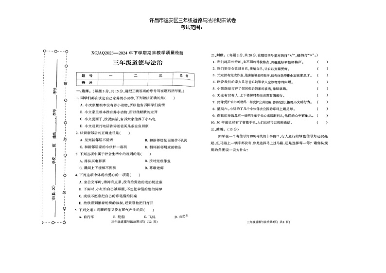 河南省许昌市建安区2023-2024学年三年级下学期期末道德法治试题第1页