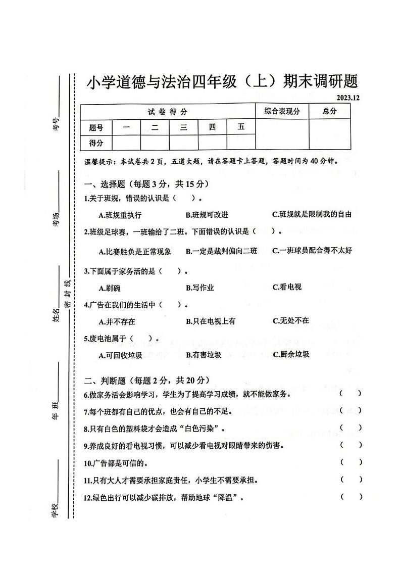 吉林省长春市二道区2023-2024学年四年级上学期期末道德与法治试题01