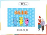 【核心素养】1.1 《假期有收获》 第1课时 课件+教案+素材