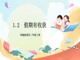 【核心素养】1.2 《假期有收获 》第2课时 课件+教案+素材