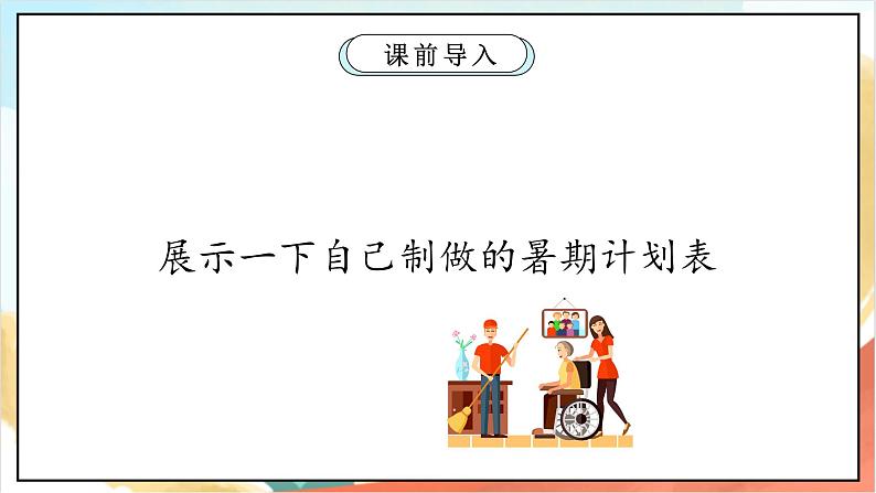 统编版道法二年级上册  1.2 假期有收获 第二课时 课件第3页