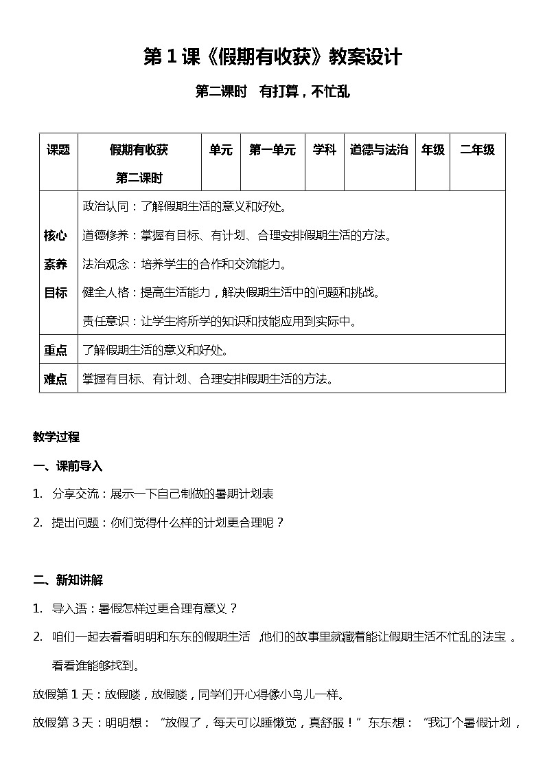 统编版道法二年级上册  1.2 假期有收获  第二课时  教案设计第1页