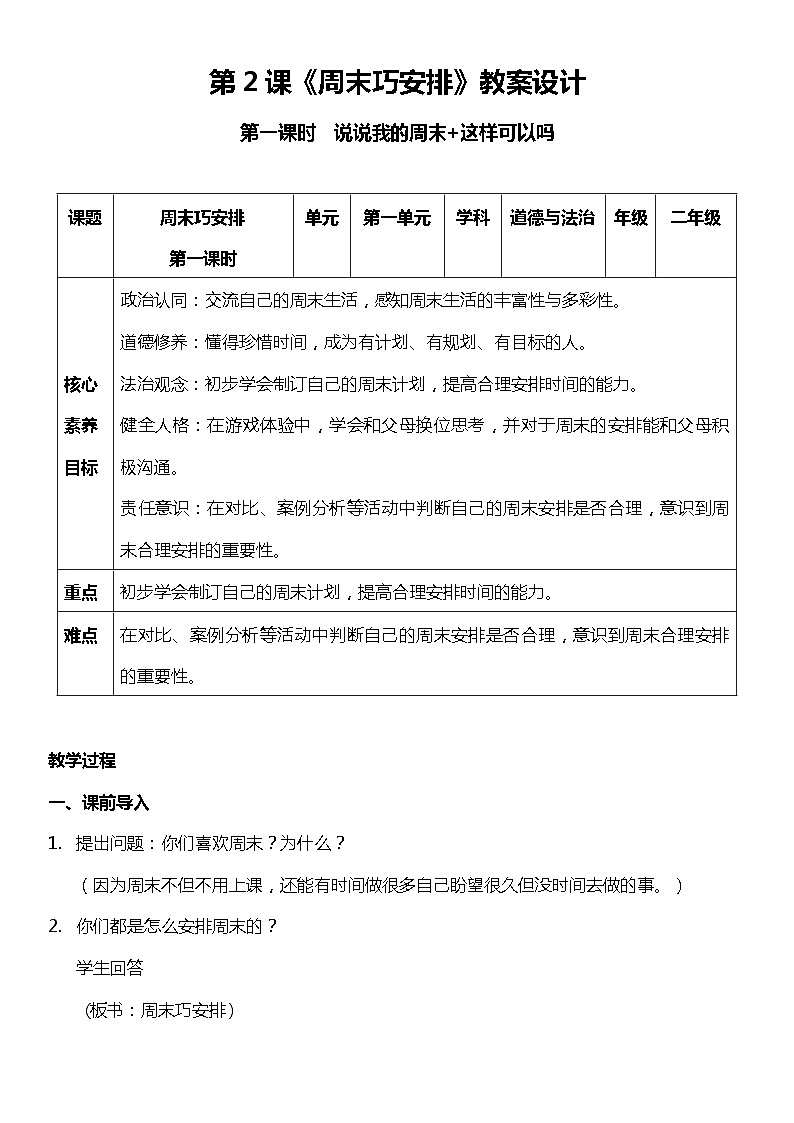 【核心素养】2.1 《周末巧安排》 第1课时 课件+教案+素材01
