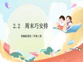 【核心素养】2.2 《周末巧安排》第2课时 课件+教案+素材