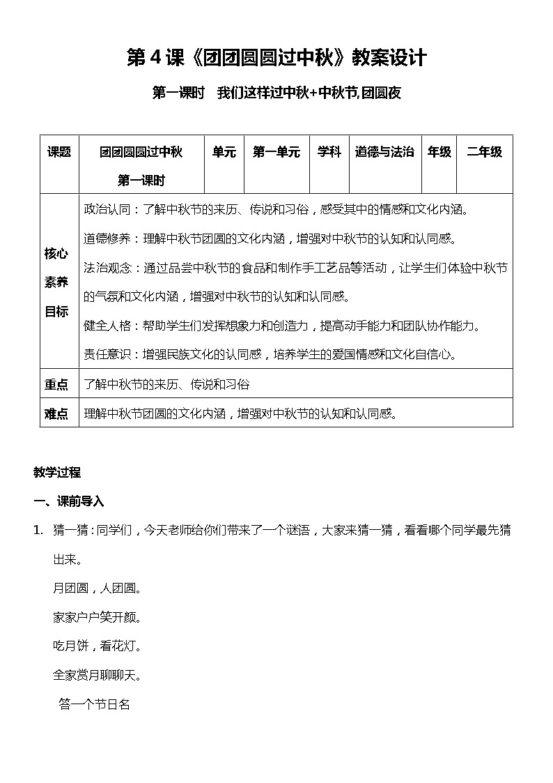 【核心素养】4.1 《团团圆圆过中秋》 第1课时 课件+教案+素材01