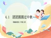 【核心素养】4.1 《团团圆圆过中秋》 第1课时 课件+教案+素材