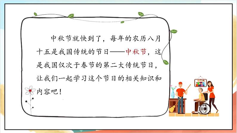【核心素养】4.1 《团团圆圆过中秋》 第1课时 课件+教案+素材05