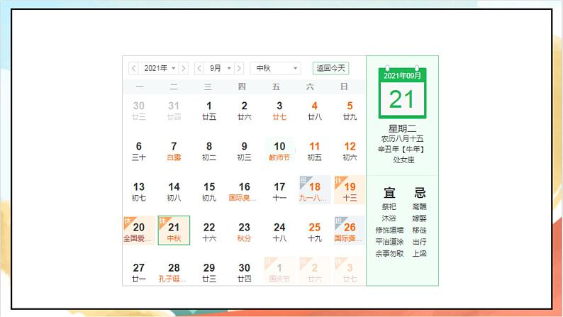 【核心素养】4.1 《团团圆圆过中秋》 第1课时 课件+教案+素材06