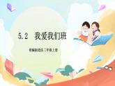 【核心素養(yǎng)】5.2《我愛我們班》第2課時 課件+教案+素材