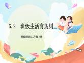 【核心素养】6.2《 班级生活有规则》 第2课时 课件+教案+素材