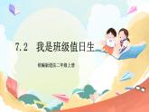 【核心素养】7.2《我是班级值日生》 第2课时 课件+教案+素材