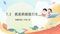 人教部编版二年级上册7 我是班级值日生优质ppt课件