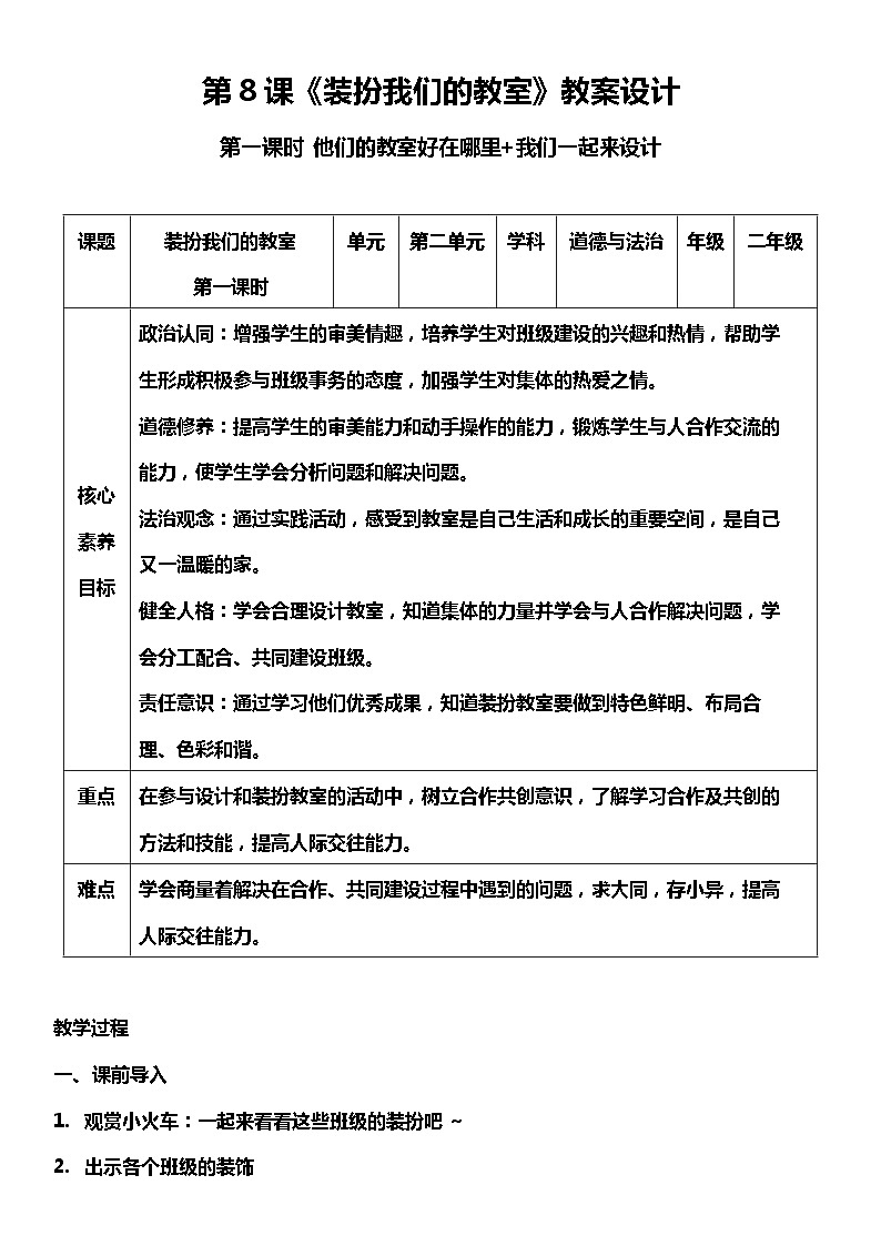 【核心素养】8.1《装扮我们的教室》第1课时 课件+教案+素材01
