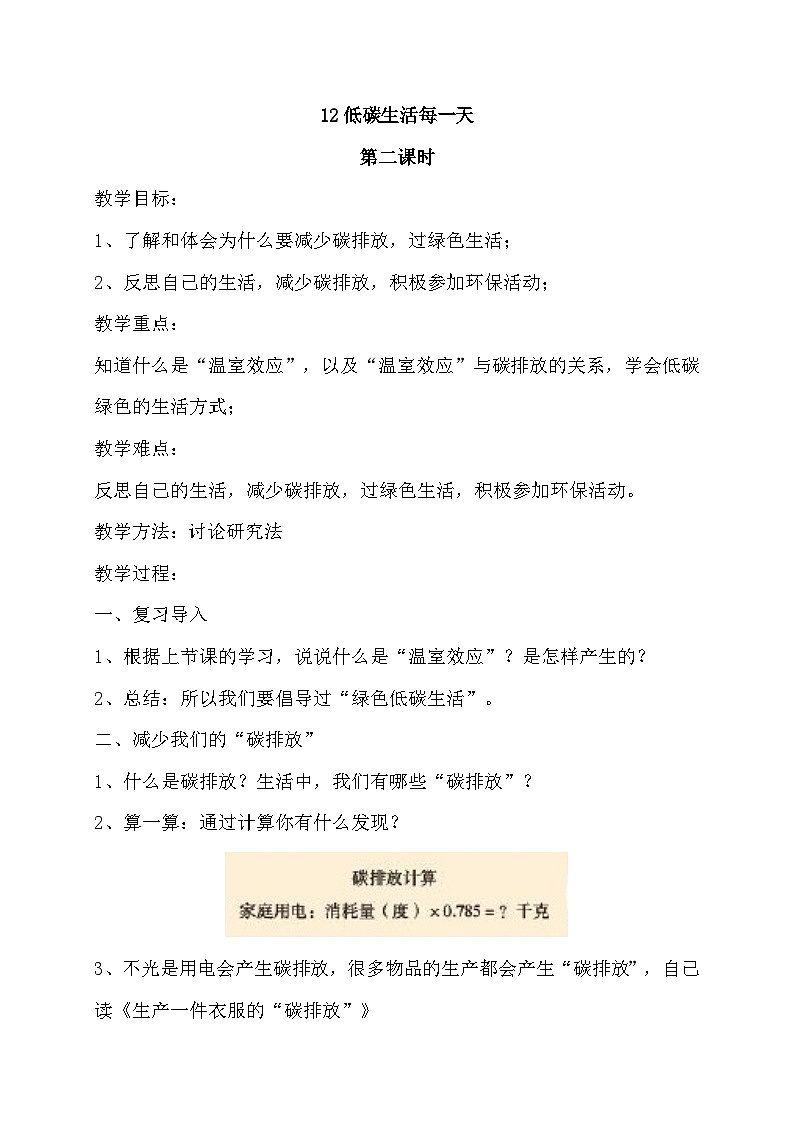 部编版道德与法治四上12《低碳生活每一天》第二课时（教案）01