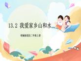 【核心素养】13.2 《我爱家乡山和水 》第二课时 课件+教案+素材