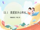 【核心素养】13.1 《我爱家乡山和水 》第一课时 课件+教案+素材