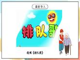 【核心素养】11.1 《大家排好队 》第一课时 课件+教案+素材