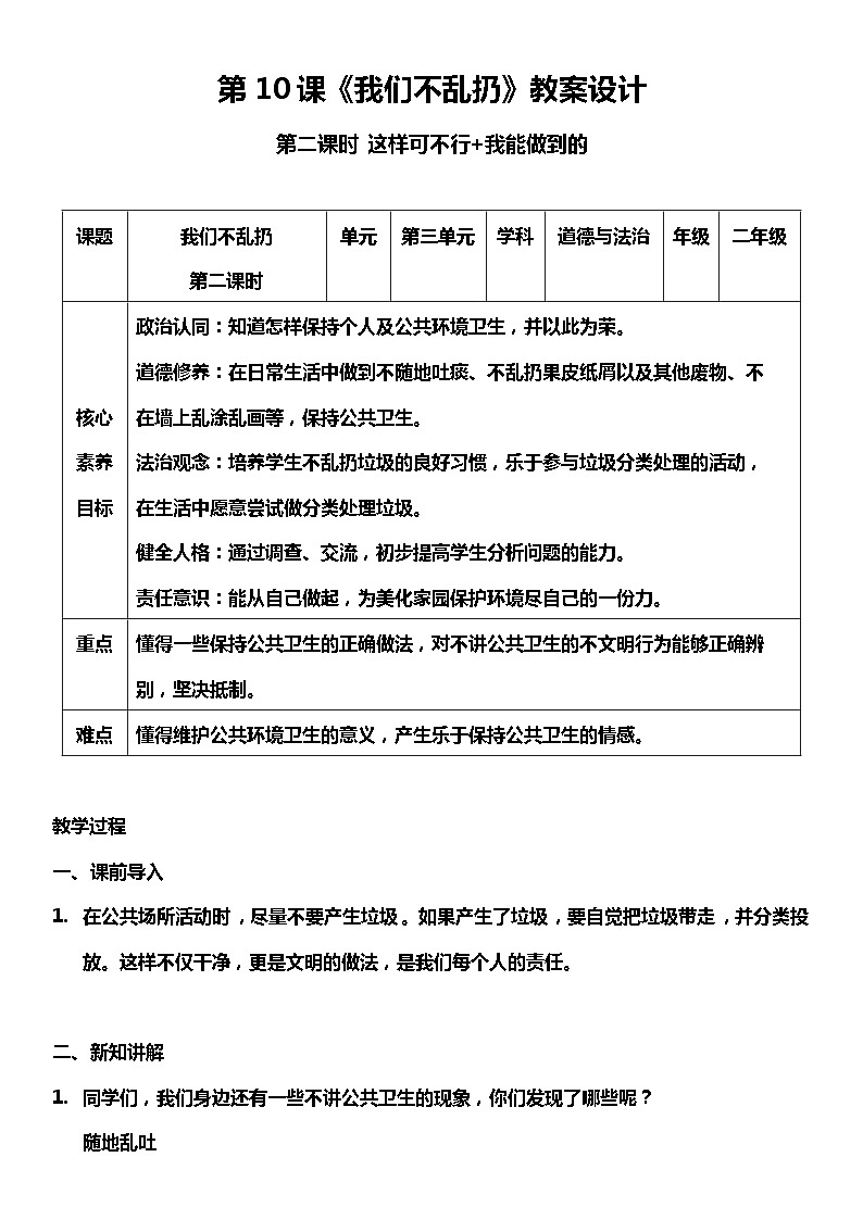 【核心素养】10.2 《我们不乱扔 》第二课时 课件+教案+素材01