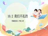 【核心素养】10.2 《我们不乱扔 》第二课时 课件+教案+素材