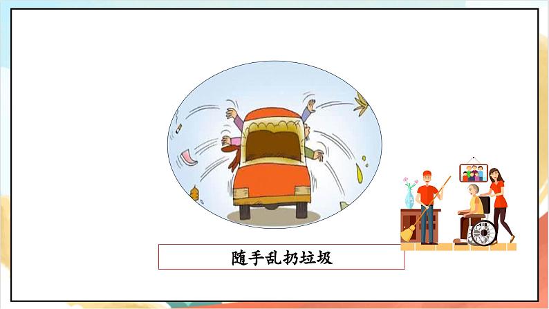 【核心素养】10.2 《我们不乱扔 》第二课时 课件+教案+素材07