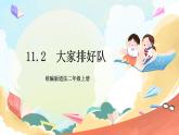 【核心素养】11.2 《大家排好队 》第二课时 课件+教案+素材