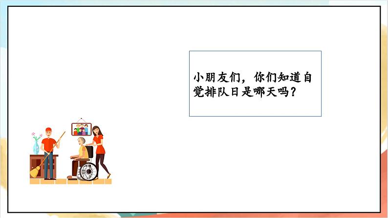 【核心素养】11.2 《大家排好队 》第二课时 课件+教案+素材04