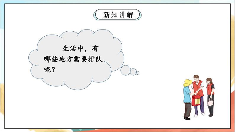 【核心素养】11.2 《大家排好队 》第二课时 课件+教案+素材06