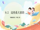 【核心素养】9.2《 这些是大家的》 第二课时 课件+教案+素材
