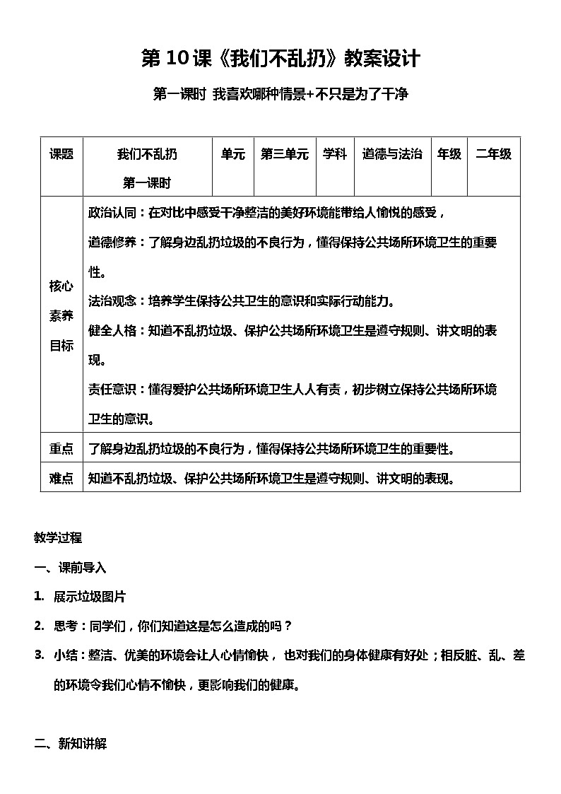 【核心素养】10.1 《我们不乱扔 》第一课时 课件+教案+素材01