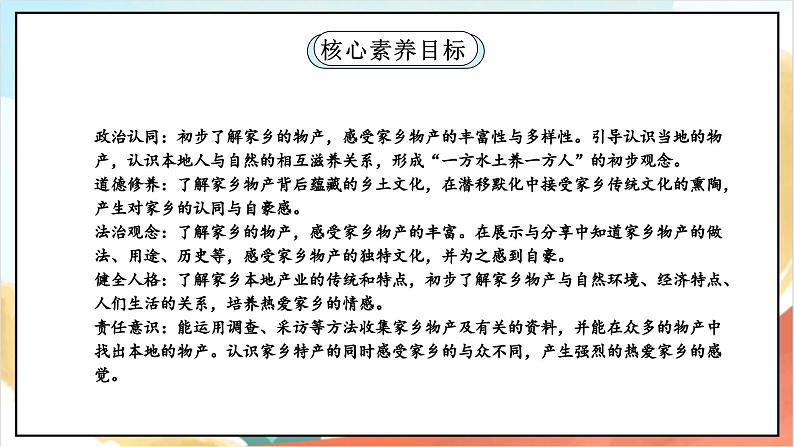 【核心素养】14.1 《家乡物产养育我》 第一课时 课件+教案+素材02