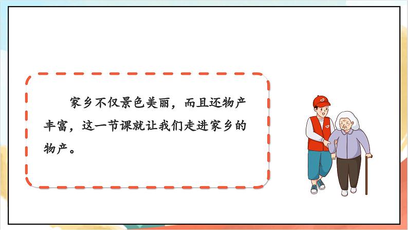 【核心素养】14.1 《家乡物产养育我》 第一课时 课件+教案+素材05