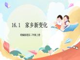 【核心素养】16.1 《家乡新变化》 第一课时 课件+教案+素材