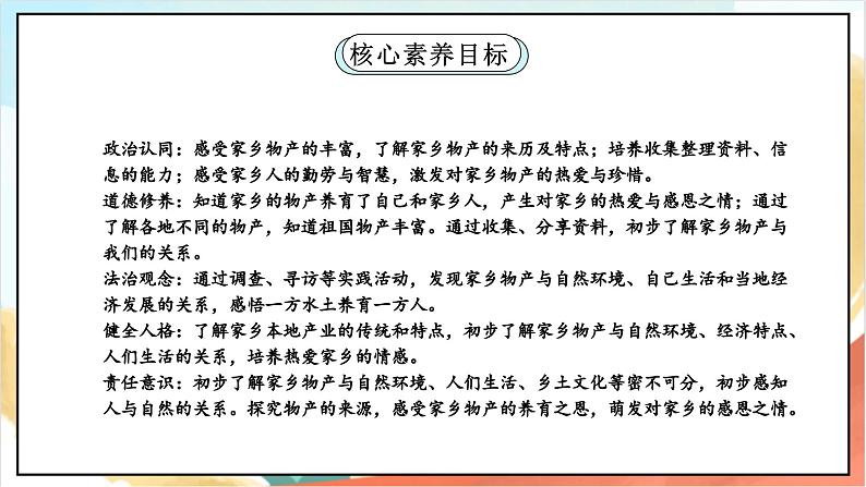 【核心素养】14.2 《家乡物产养育我 》第二课时 课件+教案+素材02